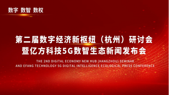 第二届数字经济新枢纽（杭州）研讨会成功举行